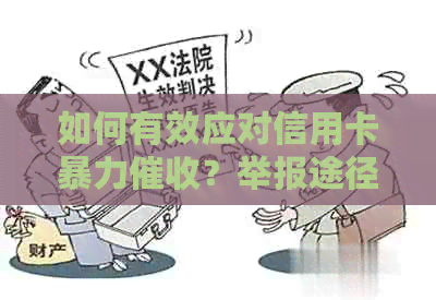 如何有效应对信用卡？举报途径与应对策略全面解析