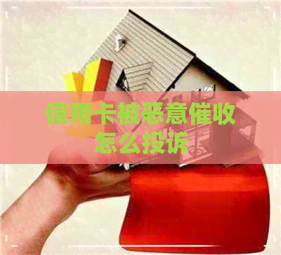信用卡被恶意怎么投诉