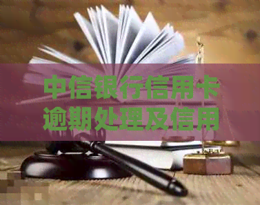中信银行信用卡逾期处理及信用监控通知短信内容详解