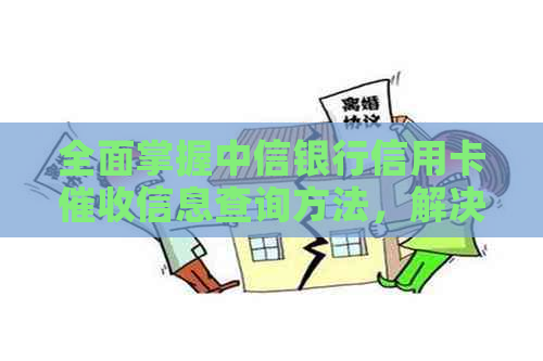 全面掌握中信银行信用卡信息查询方法，解决用户相关问题