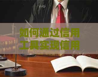 如何通过信用工具实现信用卡现金还款？