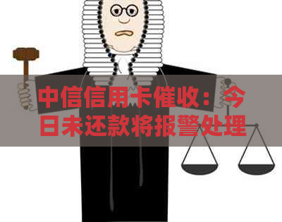 中信信用卡：今日未还款将报警处理