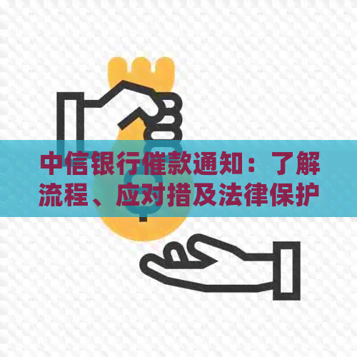 中信银行催款通知：了解流程、应对措及法律保护，以确保您的权益不受侵害