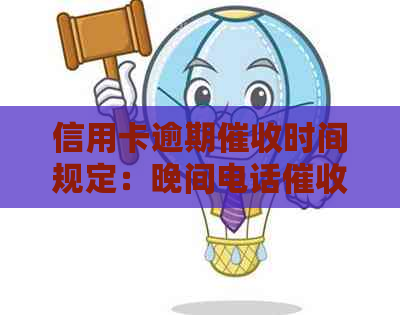 信用卡逾期时间规定：晚间电话时是？
