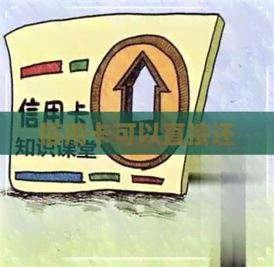 信用卡可以直接还