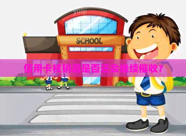 信用卡核销后是否还会继续？
