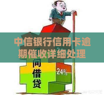 中信银行信用卡逾期详细处理流程解析