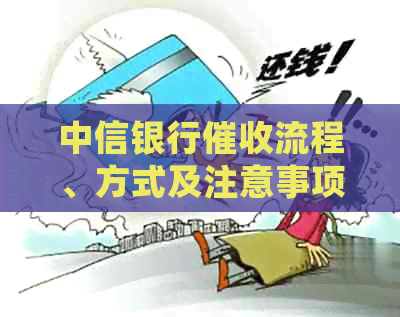 中信银行流程、方式及注意事项，用户常见问题解答
