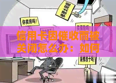 信用卡因而被关闭怎么办：如何解除封锁并应对电话？