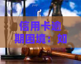 信用卡逾期困境：如何应对银行的穷追不舍？