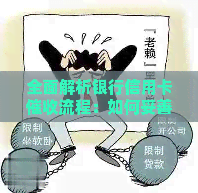 全面解析银行信用卡流程：如何妥善应对、保护个人信用及权益