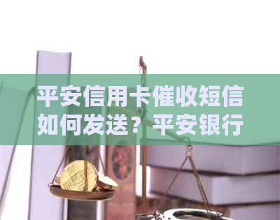 平安信用卡短信如何发送？平安银行真实性疑问解答。