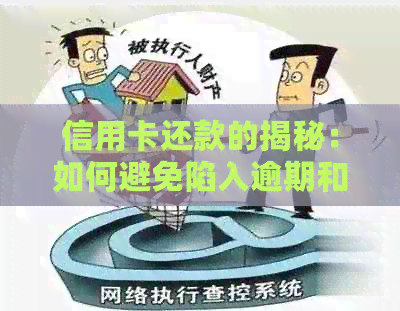 信用卡还款的揭秘：如何避免陷入逾期和代还套路
