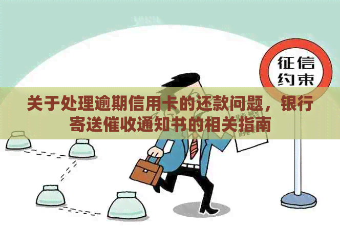 关于处理逾期信用卡的还款问题，银行寄送通知书的相关指南
