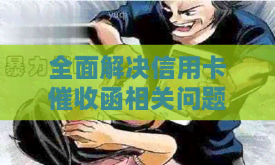 全面解决信用卡函相关问题：如何撰写有效的信、应对策略及法律保护