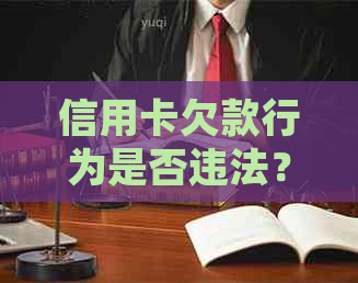 信用卡欠款行为是否违法？如何避免信用卡违规使用及相关风险