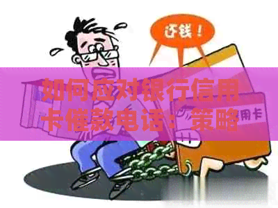 如何应对银行信用卡催款电话：策略与建议