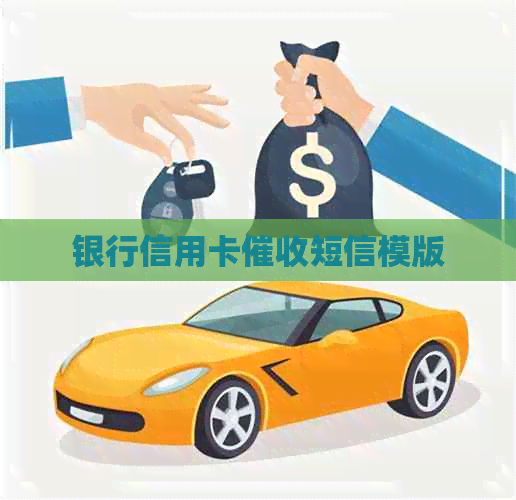 银行信用卡短信模版