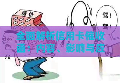 全面解析信用卡函：内容、影响与应对策略，避免误导和误解