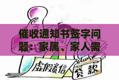 通知书签字问题：家属、家人需签字吗？