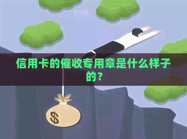 信用卡的专用章是什么样子的？