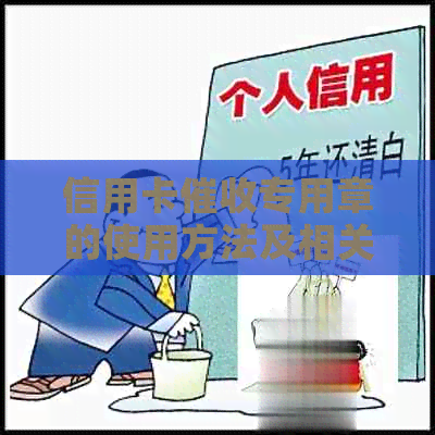 信用卡专用章的使用方法及相关注意事项