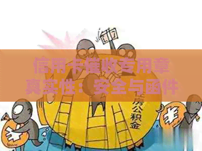 信用卡专用章真实性：安全与函件章的真相