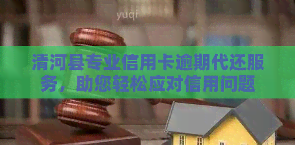 清河县专业信用卡逾期代还服务，助您轻松应对信用问题