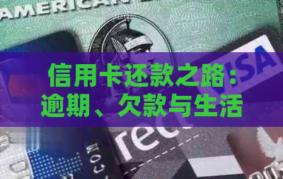 信用卡还款之路：逾期、欠款与生活心情的痛与语录