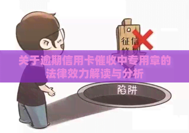 关于逾期信用卡中专用章的法律效力解读与分析
