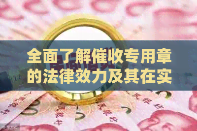 全面了解专用章的法律效力及其在实际应用中的作用