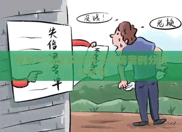 专案中心信用卡诈骗案例分析与分享