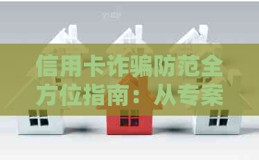 信用卡诈骗防范全方位指南：从专案中心到自我保护措