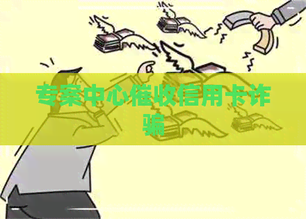 专案中心信用卡诈骗