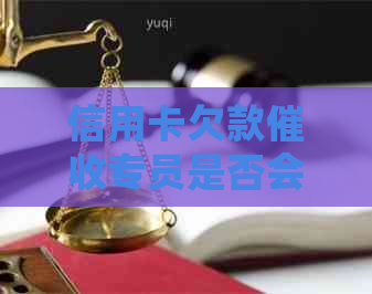 信用卡欠款专员是否会面临法律风险及应对策略探讨