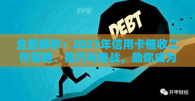 全面解析：2021年信用卡工作策略、技巧与挑战，助你成为高效专家