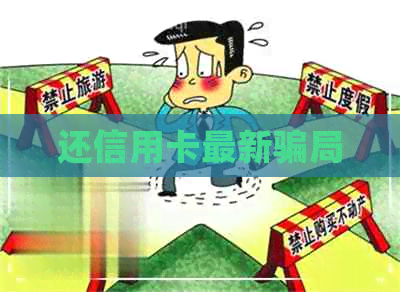 还信用卡最新骗局