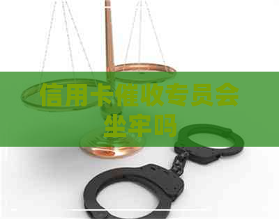 信用卡专员会坐牢吗