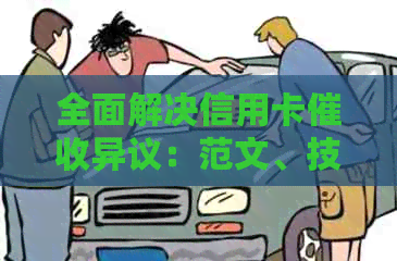 全面解决信用卡异议：范文、技巧与策略大全