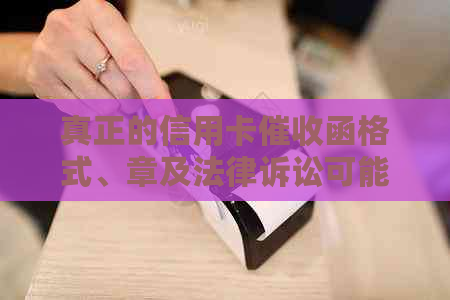 真正的信用卡函格式、章及法律诉讼可能性全面解析