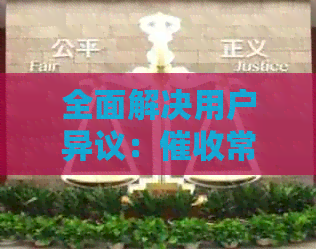 全面解决用户异议：常见问题与应对策略