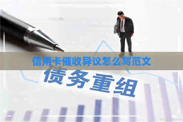 信用卡异议怎么写范文