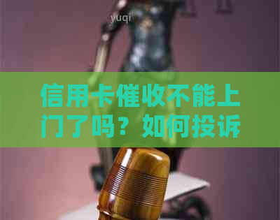 信用卡不能上门了吗？如何投诉与解决？为什么2021年会出现这种情况？