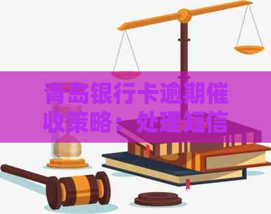 青岛银行卡逾期策略：处理短信提醒的有效方法