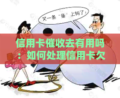 信用卡去有用吗：如何处理信用卡欠款问题？
