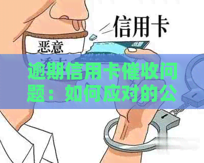 逾期信用卡问题：如何应对的公安电话？