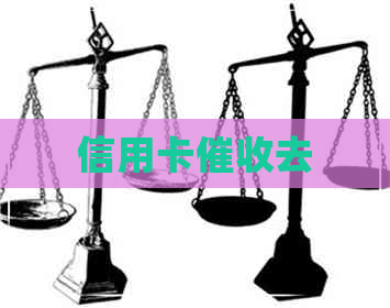 信用卡去