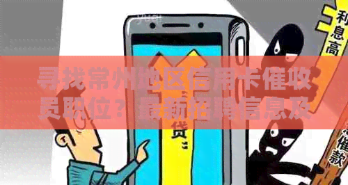 寻找常州地区信用卡员职位？最新招聘信息及应聘要求全解析