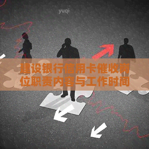 建设银行信用卡岗位职责内容与工作时间安排