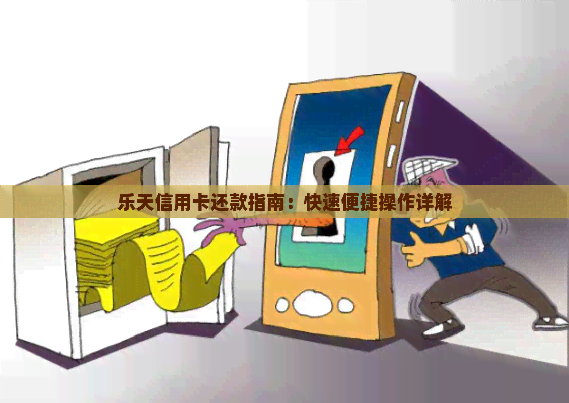 乐天信用卡还款指南：快速便捷操作详解